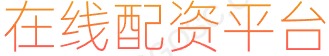 配资网络炒股_最可靠的股票配资_网络炒股杠杆