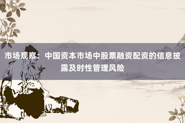 市场观察：中国资本市场中股票融资配资的信息披露及时性管理风险